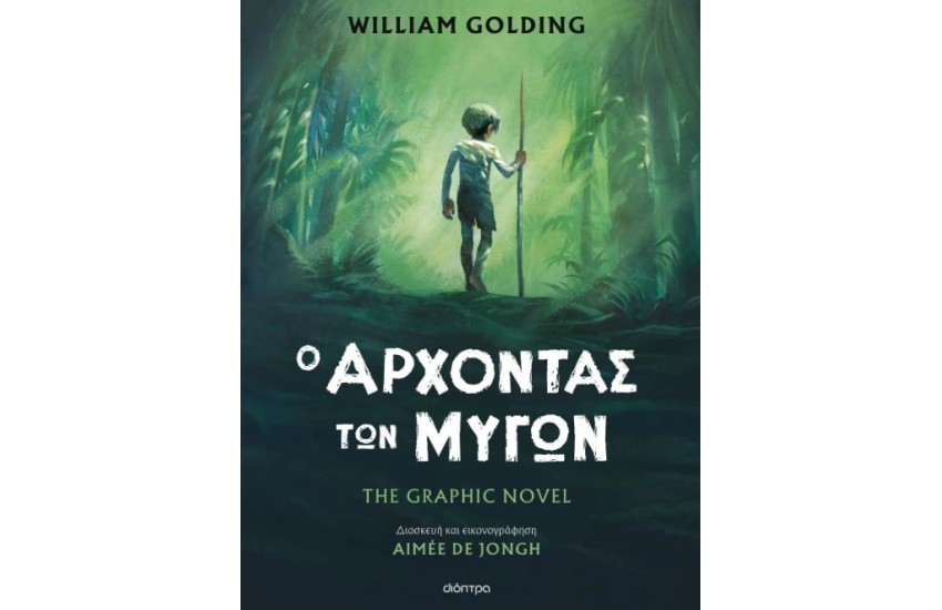 Ο ΑΡΧΟΝΤΑΣ ΤΩΝ ΜΥΓΩΝ - THE GRAPHIC NOVEL