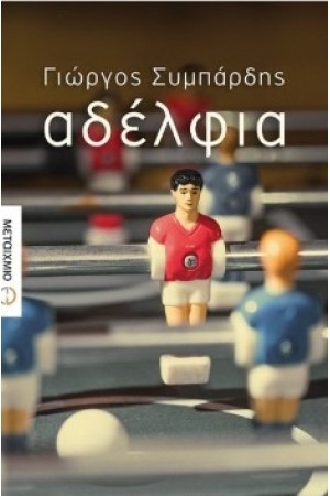 ΑΔΕΛΦΙΑ