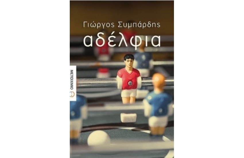ΑΔΕΛΦΙΑ