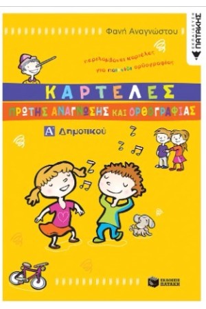 ΚΑΡΤΕΛΕΣ ΠΡΩΤΗΣ ΑΝΑΓΝΩΣΗΣ ΚΑΙ ΟΡΘΟΓΡΑΦΙΑΣ ΚΑΡΤΕΛΕΣ ΠΡΩΤΗΣ ΑΝΑΓΝΩΣΗΣ ΚΑΙ ΟΡΘΟΓΡΑΦΙΑΣ