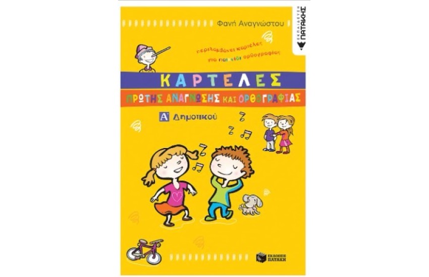 ΚΑΡΤΕΛΕΣ ΠΡΩΤΗΣ ΑΝΑΓΝΩΣΗΣ ΚΑΙ ΟΡΘΟΓΡΑΦΙΑΣ