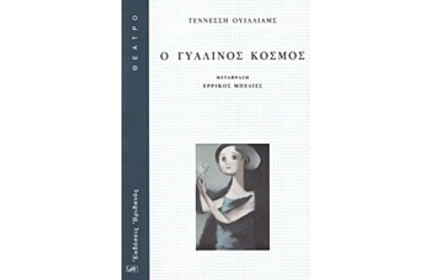 Ο ΓΥΑΛΙΝΟΣ ΚΟΣΜΟΣ