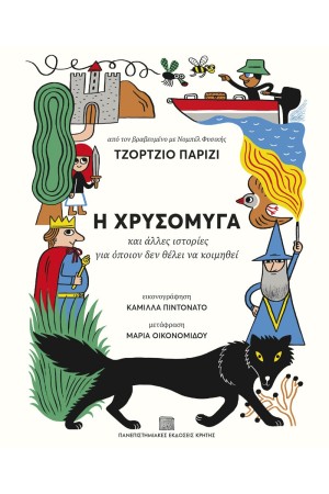 Η ΧΡΥΣΟΜΥΓΑ Η ΧΡΥΣΟΜΥΓΑ