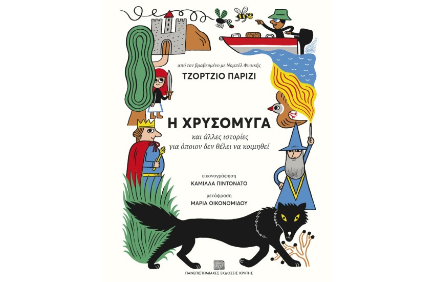 Η ΧΡΥΣΟΜΥΓΑ