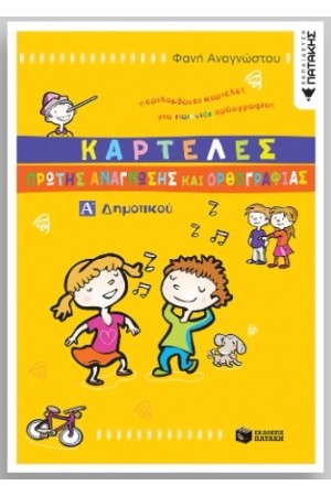 ΚΑΡΤΕΛΕΣ ΠΡΩΤΗΣ ΑΝΑΓΝΩΣΗΣ ΚΑΙ ΟΡΘΟΡΑΦΙΑΣ Α' ΔΗΜΟΤΙΚΟΥ