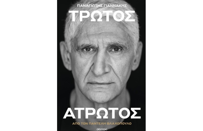 ΠΑΝΑΓΙΩΤΗΣ ΓΙΑΝΝΑΚΗΣ: ΤΡΩΤΟΣ ΑΤΡΩΤΟΣ