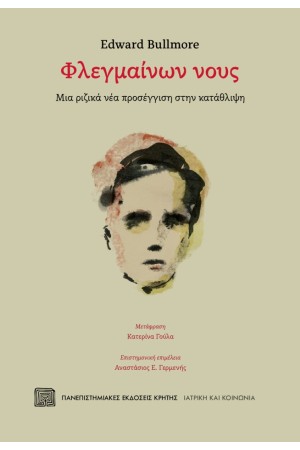 ΦΛΕΓΜΑΙΝΩΝ ΝΟΥΣ