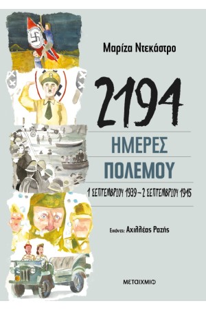 2194 ΗΜΕΡΕΣ ΠΟΛΕΜΟΥ