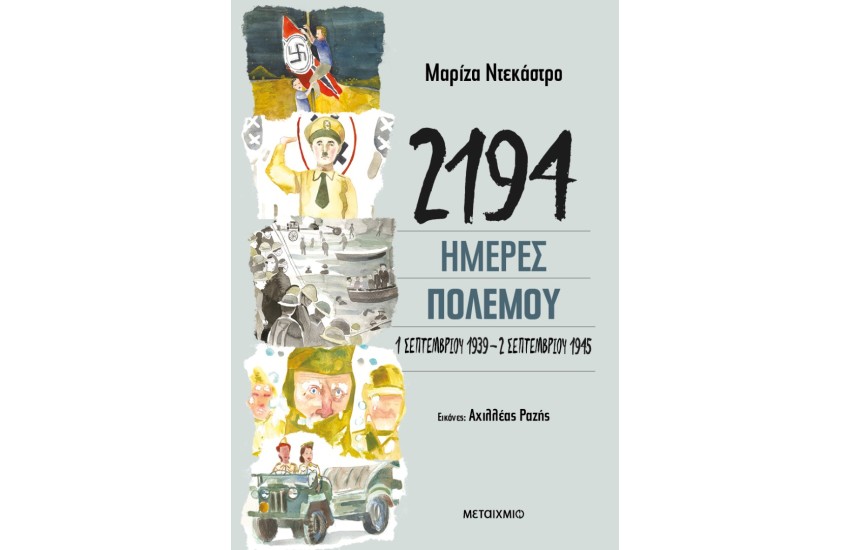 2194 ΗΜΕΡΕΣ ΠΟΛΕΜΟΥ