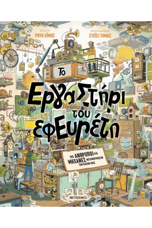 ΤΟ ΕΡΓΑΣΤΗΡΙ ΤΟΥ ΕΦΕΥΡΕΤΗ