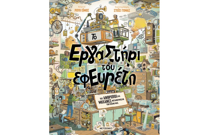 ΤΟ ΕΡΓΑΣΤΗΡΙ ΤΟΥ ΕΦΕΥΡΕΤΗ