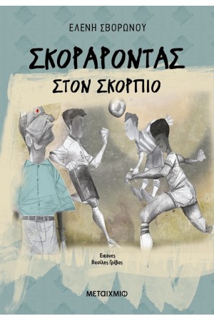 ΣΚΟΡΑΡΟΝΤΑΣ ΣΤΟΝ ΣΚΟΡΠΙΟ ΣΚΟΡΑΡΟΝΤΑΣ ΣΤΟΝ ΣΚΟΡΠΙΟ