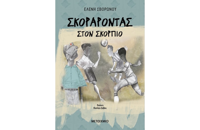 ΣΚΟΡΑΡΟΝΤΑΣ ΣΤΟΝ ΣΚΟΡΠΙΟ