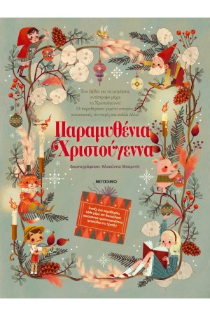 ΠΑΡΑΜΥΘΙΑ ΧΡΙΣΤΟΥΓΕΝΝΩΝ