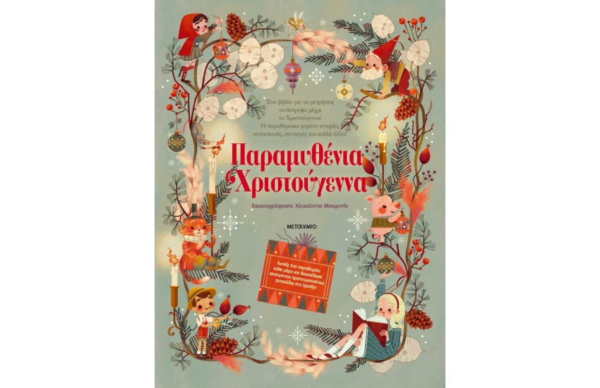 ΠΑΡΑΜΥΘΙΑ ΧΡΙΣΤΟΥΓΕΝΝΩΝ