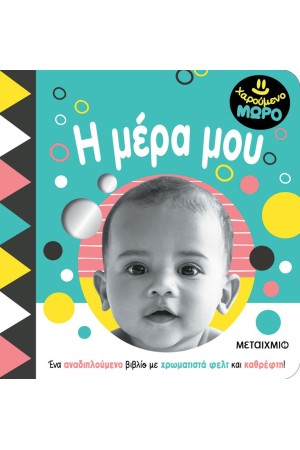 ΧΑΡΟΥΜΕΝΟ ΜΩΡΟ: Η ΜΕΡΑ ΜΟΥ ΧΑΡΟΥΜΕΝΟ ΜΩΡΟ: Η ΜΕΡΑ ΜΟΥ