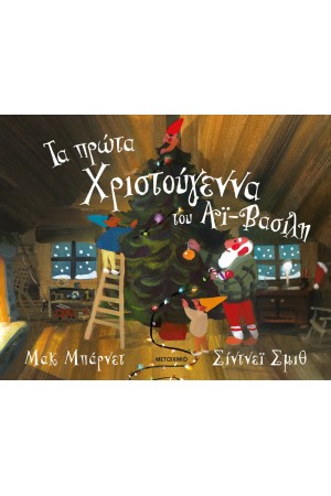 ΤΑ ΠΡΩΤΑ ΧΡΙΣΤΟΥΓΕΝΝΑ ΤΟΥ ΑΙ ΒΑΣΙΛΗ ΤΑ ΠΡΩΤΑ ΧΡΙΣΤΟΥΓΕΝΝΑ ΤΟΥ ΑΙ ΒΑΣΙΛΗ