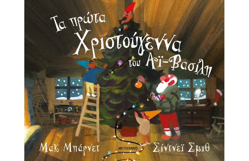 ΤΑ ΠΡΩΤΑ ΧΡΙΣΤΟΥΓΕΝΝΑ ΤΟΥ ΑΙ ΒΑΣΙΛΗ
