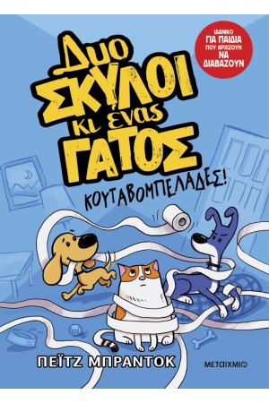 ΚΟΥΤΑΒΟΜΠΕΛΑΔΕΣ! ΚΟΥΤΑΒΟΜΠΕΛΑΔΕΣ!