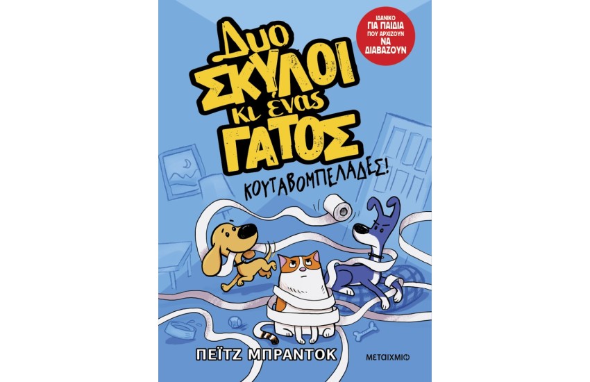 ΚΟΥΤΑΒΟΜΠΕΛΑΔΕΣ!