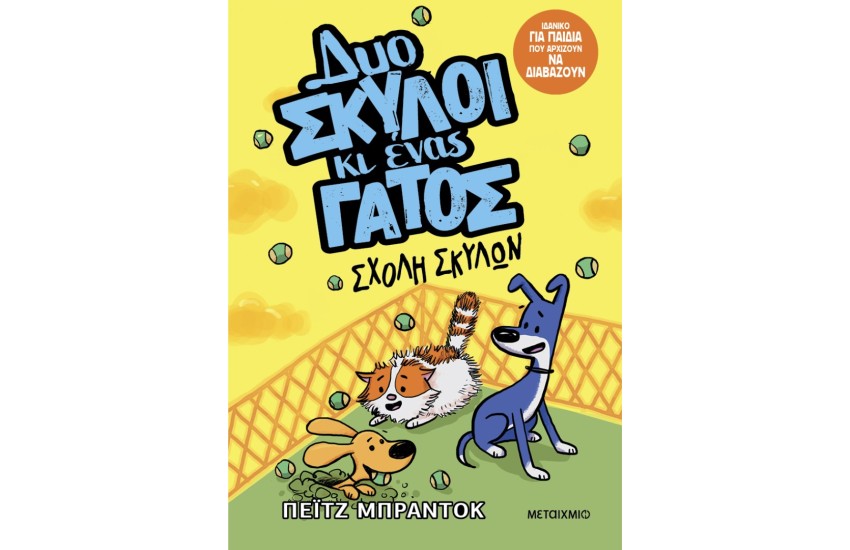 ΣΧΟΛΗ ΣΚΥΛΩΝ