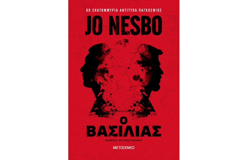 Ο ΒΑΣΙΛΙΑΣ