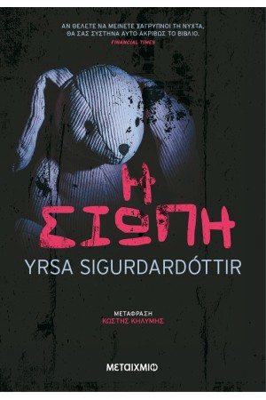 Η ΣΙΩΠΗ Η ΣΙΩΠΗ