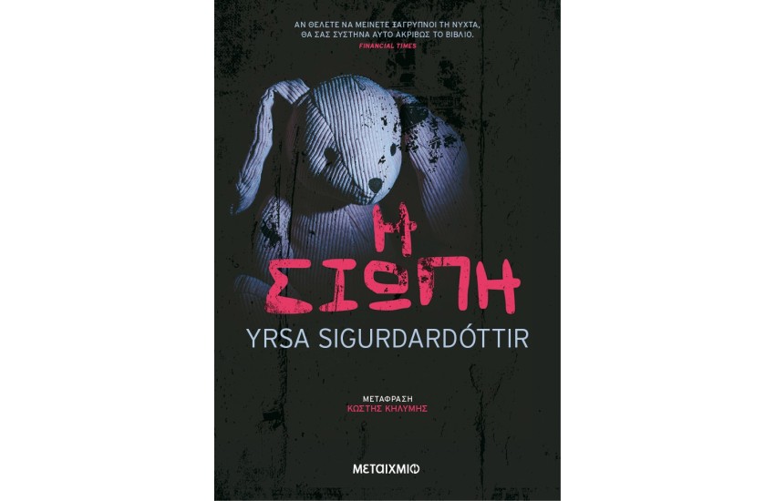 Η ΣΙΩΠΗ