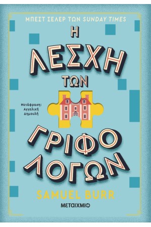 Η ΛΕΣΧΗ ΤΩΝ ΓΡΙΦΟΛΟΓΩΝ Η ΛΕΣΧΗ ΤΩΝ ΓΡΙΦΟΛΟΓΩΝ