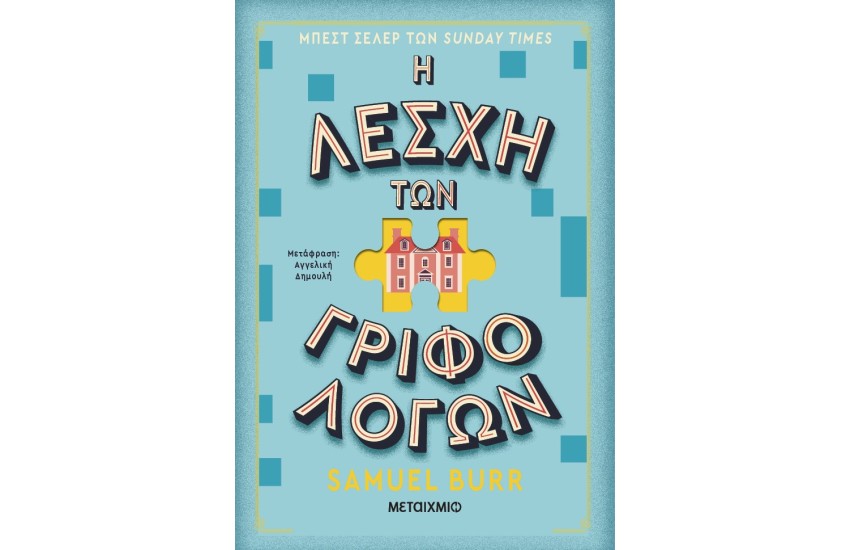 Η ΛΕΣΧΗ ΤΩΝ ΓΡΙΦΟΛΟΓΩΝ
