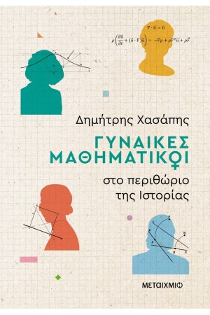 ΓΥΝΑΙΚΕΣ ΜΑΘΗΜΑΤΙΚΟΙ ΣΤΟ ΠΕΡΙΘΩΡΙΟ ΤΗΣ ΙΣΤΟΡΙΑΣ