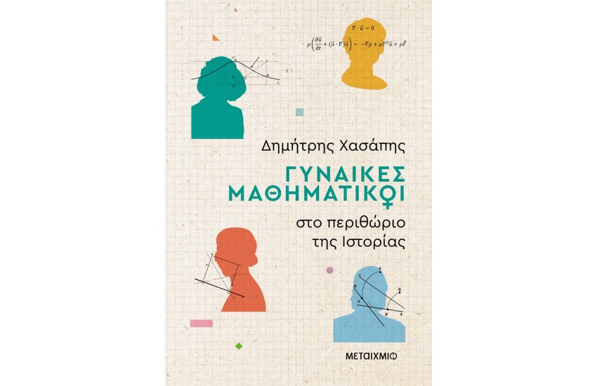 ΓΥΝΑΙΚΕΣ ΜΑΘΗΜΑΤΙΚΟΙ ΣΤΟ ΠΕΡΙΘΩΡΙΟ ΤΗΣ ΙΣΤΟΡΙΑΣ
