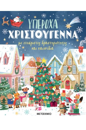 ΥΠΕΡΟΧΑ ΧΡΙΣΤΟΥΓΕΝΝΑ ΜΕ ΕΥΧΑΡΙΣΤΕΣ ΔΡΑΣΤΗΡΙΟΤΗΤΕΣ ΚΑΙ ΠΑΙΧΝΙΔΙΑ