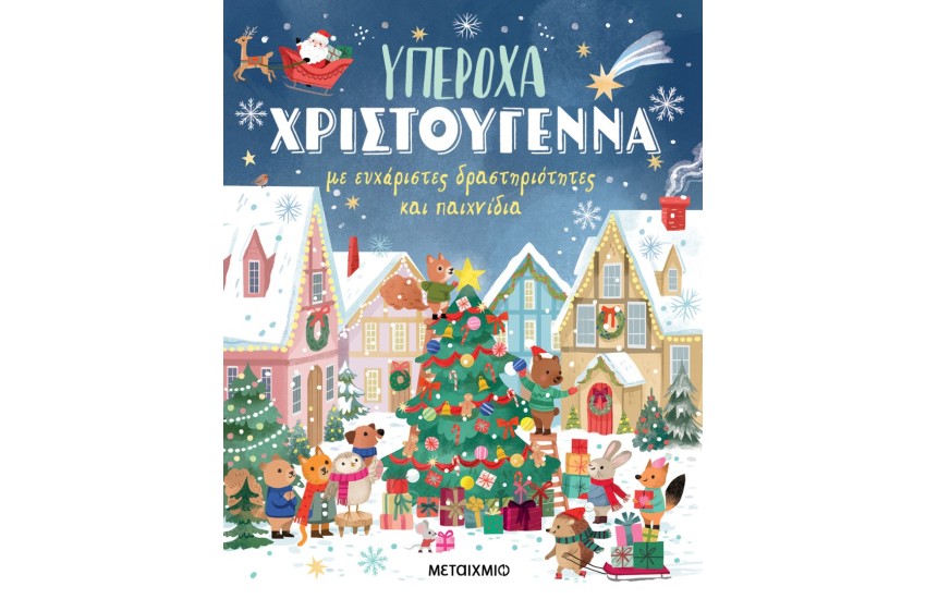 ΥΠΕΡΟΧΑ ΧΡΙΣΤΟΥΓΕΝΝΑ ΜΕ ΕΥΧΑΡΙΣΤΕΣ ΔΡΑΣΤΗΡΙΟΤΗΤΕΣ ΚΑΙ ΠΑΙΧΝΙΔΙΑ