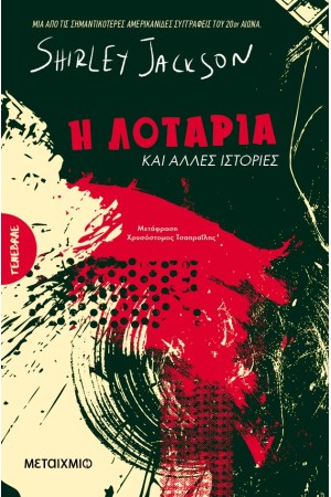 Η ΛΟΤΑΡΙΑ ΚΑΙ ΑΛΛΕΣ ΙΣΤΟΡΙΕΣ Η ΛΟΤΑΡΙΑ ΚΑΙ ΑΛΛΕΣ ΙΣΤΟΡΙΕΣ