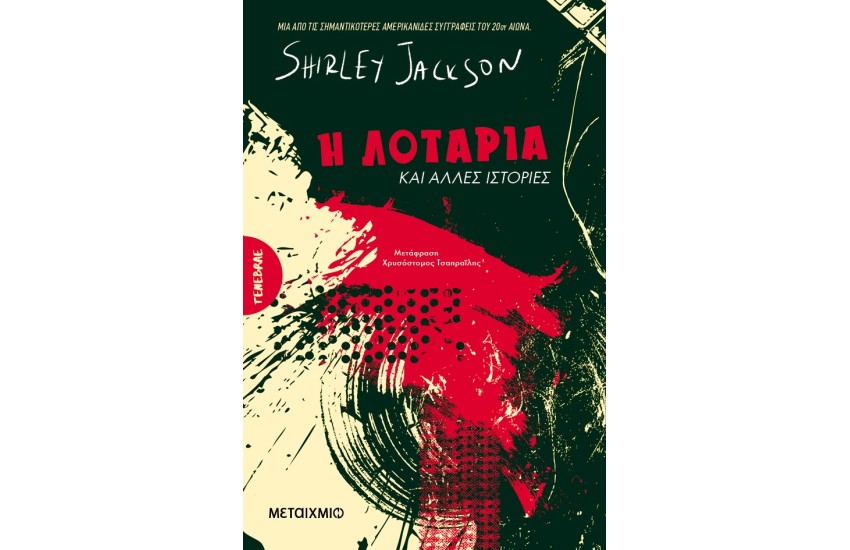 Η ΛΟΤΑΡΙΑ ΚΑΙ ΑΛΛΕΣ ΙΣΤΟΡΙΕΣ