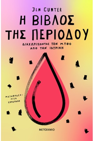 Η ΒΙΒΛΟΣ ΤΗΣ ΠΕΡΙΟΔΟΥ Η ΒΙΒΛΟΣ ΤΗΣ ΠΕΡΙΟΔΟΥ