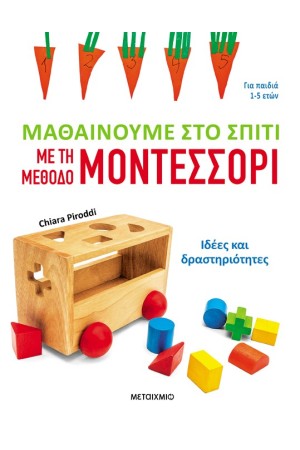 ΜΑΘΑΙΝΟΥΜΕ ΣΤΟ ΣΠΙΤΙ ΜΕ ΤΗ ΜΕΘΟΔΟ ΜΟΝΤΕΣΣΟΡΙ ΜΑΘΑΙΝΟΥΜΕ ΣΤΟ ΣΠΙΤΙ ΜΕ ΤΗ ΜΕΘΟΔΟ ΜΟΝΤΕΣΣΟΡΙ