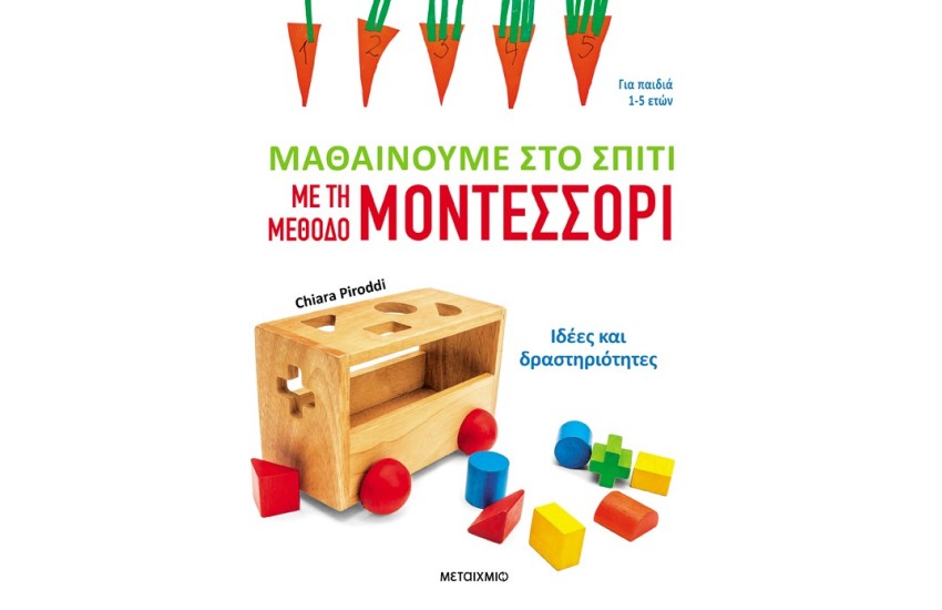 ΜΑΘΑΙΝΟΥΜΕ ΣΤΟ ΣΠΙΤΙ ΜΕ ΤΗ ΜΕΘΟΔΟ ΜΟΝΤΕΣΣΟΡΙ