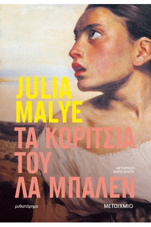 ΤΑ ΚΟΡΙΤΣΙΑ ΤΟΥ ΛΑ ΜΠΑΛΕΝ