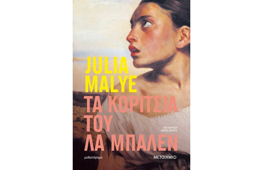 ΤΑ ΚΟΡΙΤΣΙΑ ΤΟΥ ΛΑ ΜΠΑΛΕΝ