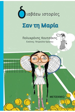 ΣΑΝ ΤΗ ΜΑΡΙΑ