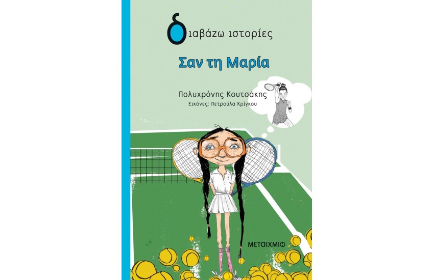 ΣΑΝ ΤΗ ΜΑΡΙΑ