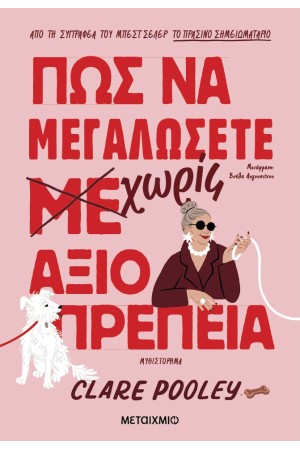 ΠΩΣ ΝΑ ΜΕΓΑΛΩΣΕΤΕ ΧΩΡΙΣ ΑΞΙΟΠΡΕΠΕΙΑ