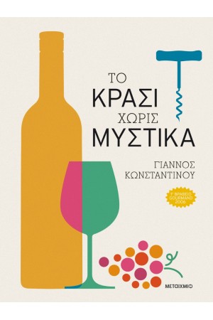ΤΟ ΚΡΑΣΙ ΧΩΡΙΣ ΜΥΣΤΙΚΑ ΤΟ ΚΡΑΣΙ ΧΩΡΙΣ ΜΥΣΤΙΚΑ