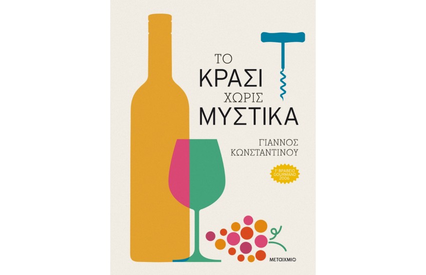 ΤΟ ΚΡΑΣΙ ΧΩΡΙΣ ΜΥΣΤΙΚΑ