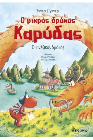 Ο ΚΙΝΕΖΙΚΟΣ ΔΡΑΚΟΣ
