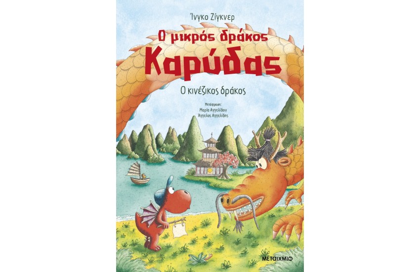 Ο ΚΙΝΕΖΙΚΟΣ ΔΡΑΚΟΣ