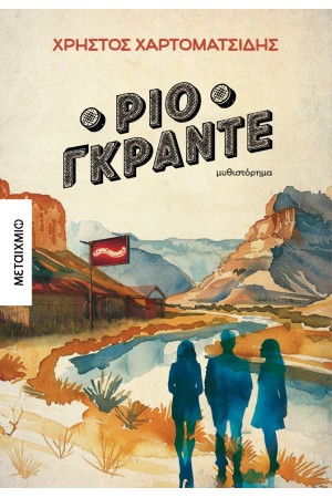 ΡΙΟ ΓΚΡΑΝΤΕ