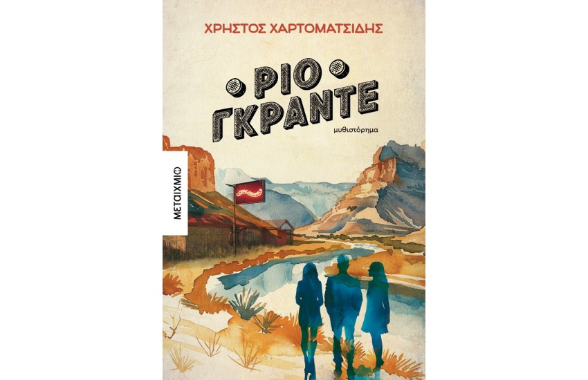 ΡΙΟ ΓΚΡΑΝΤΕ